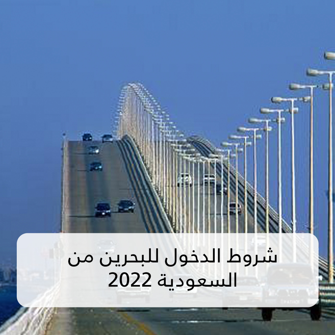 جوازات البحرين جسر الملك فهد
