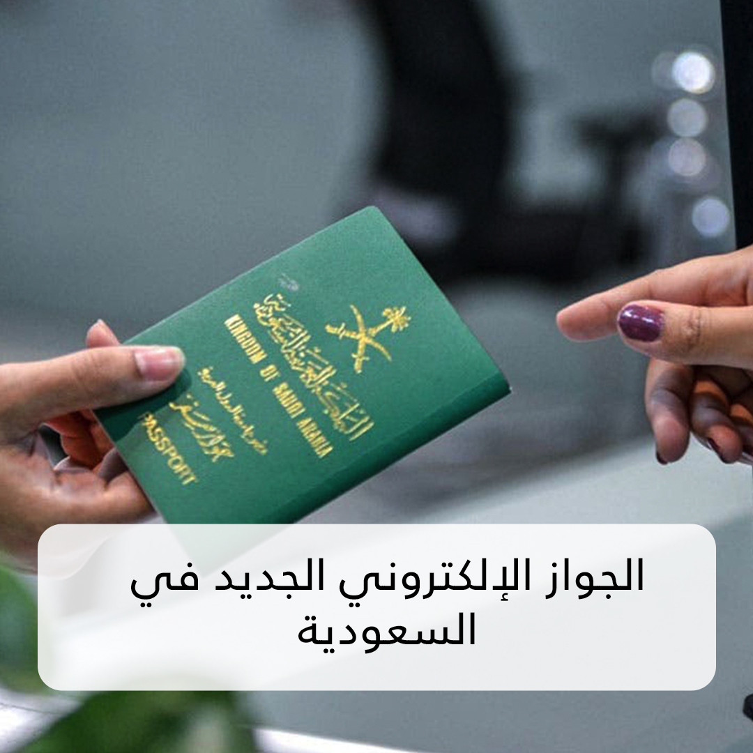 الجواز الإلكتروني الجديد في السعودية