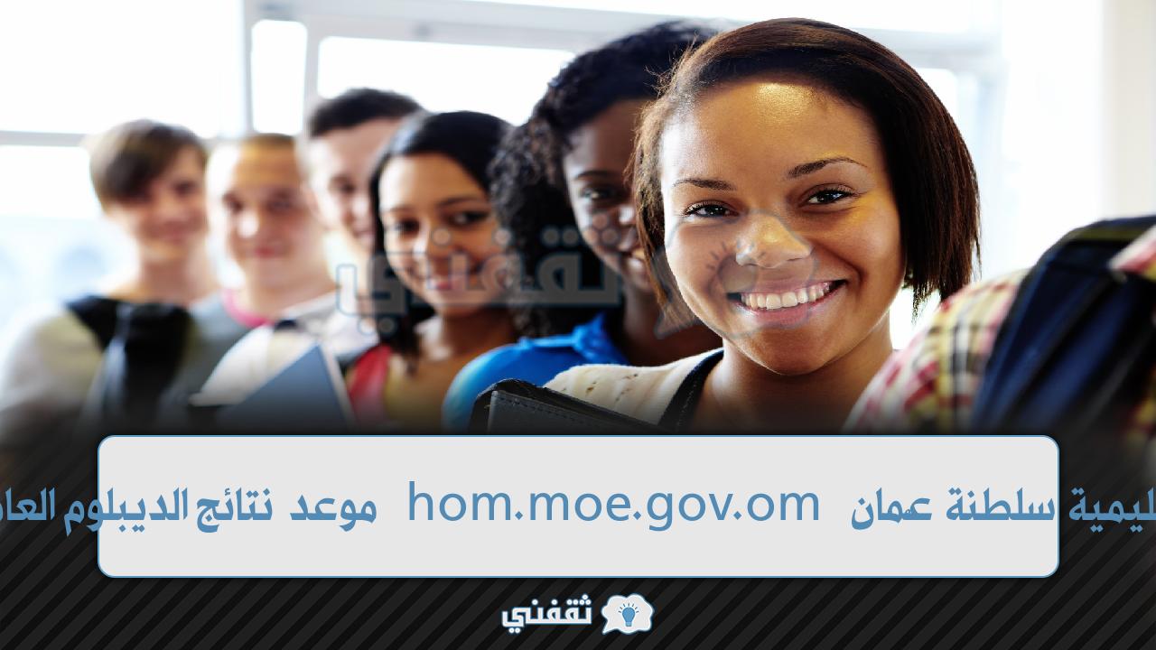 Certicate.moe.gov.om تاريخ التخرج