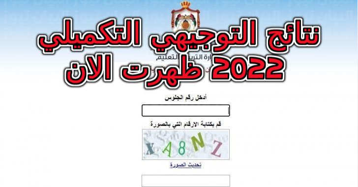 نتائج التوجيهي التكميلي 2022 ظهرت الان