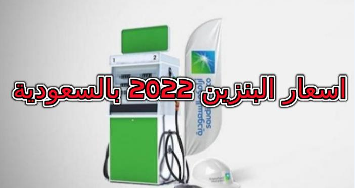 اسعار البنزين 2022 بالسعودية