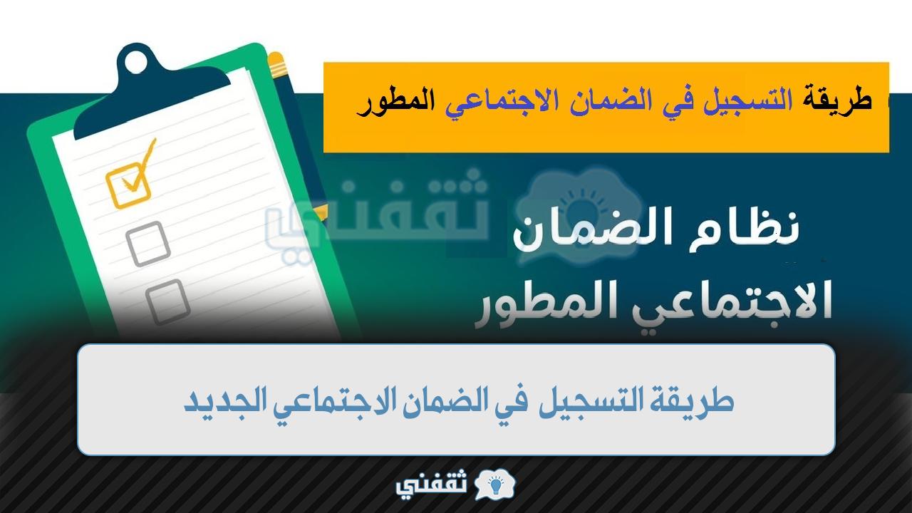 طريقة التسجيل في الضمان الاجتماعي الجديد