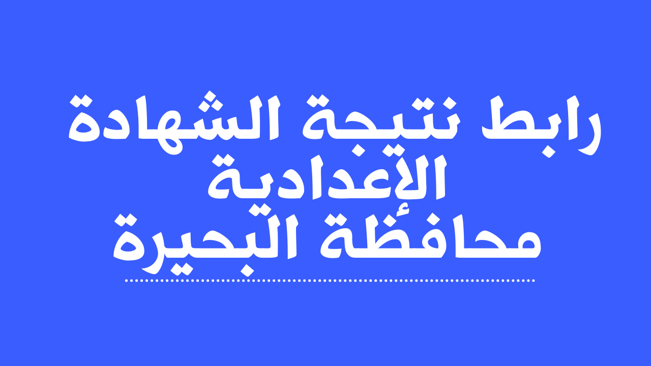 نتيجة الشهادة الاعدادية محافظة البحيرة 2022