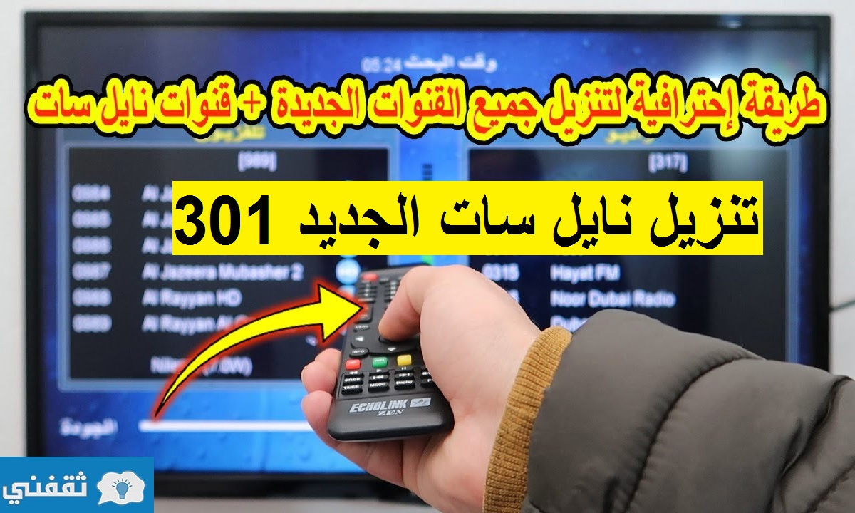 وداعاً النايل سات القديم تنزيل نايل سات 301 القمر الجديد