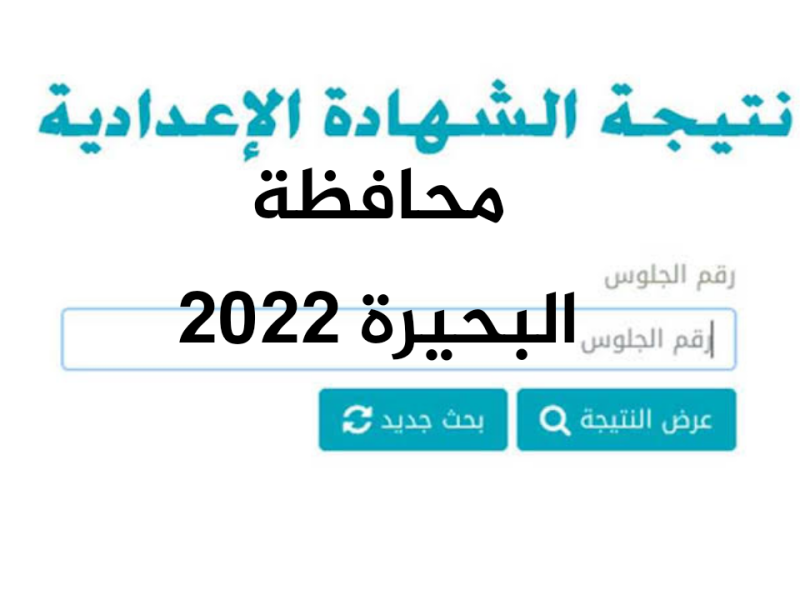 البوابة الالكترونية لمحافظة البحيرة 2022