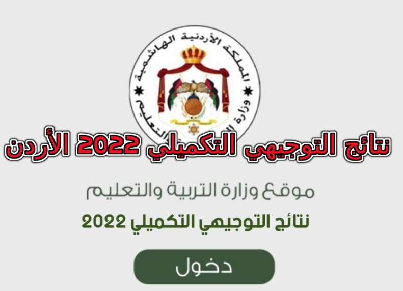 نتائج التوجيهي التكميلي 2022 الأردن