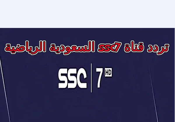 تردد قناة ssc7 السعودية الرياضية الناقلة لمباراة الاهلي