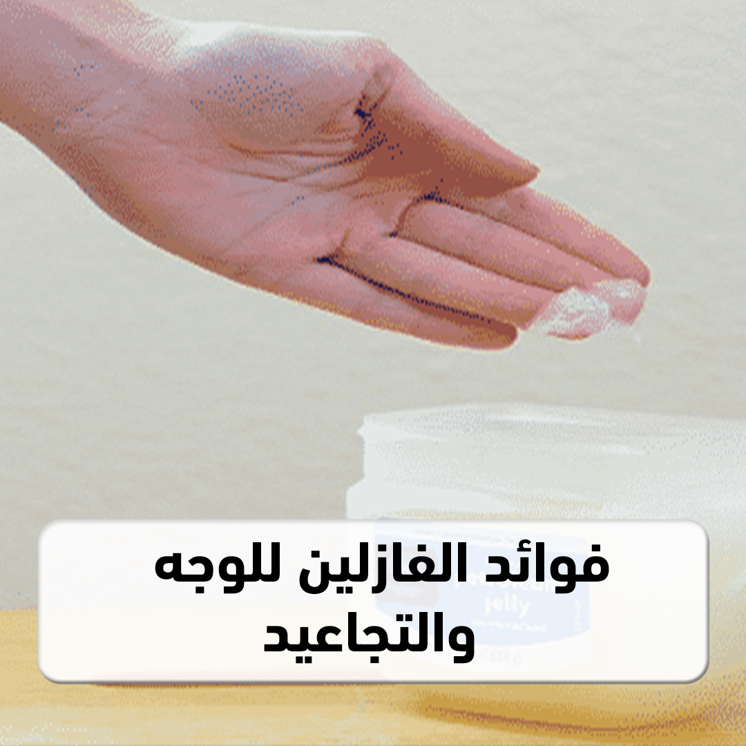 فوائد الفازلين للوجه والتجاعيد