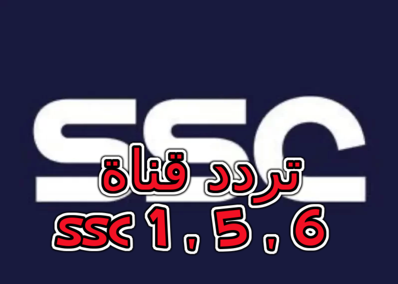 تردد قناة ssc 1 , 5 , 6