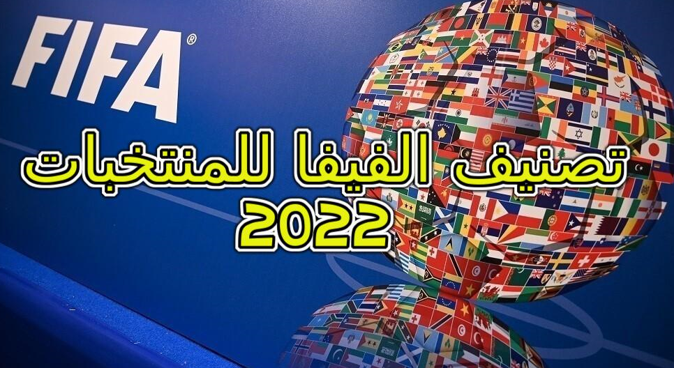 تصنيف الفيفا للمنتخبات 2022