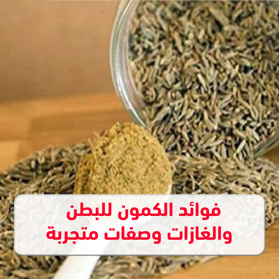 فوائد الكمون للبطن والغازات وصفات متجربة