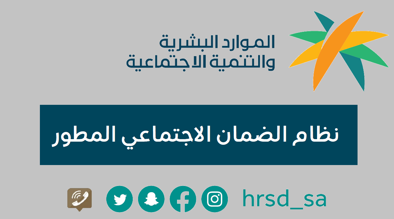 الضمان الاجتماعي المطور تويتر والرقم الموحد sbis hrsd للتواصل مع الدعم الفني الآن