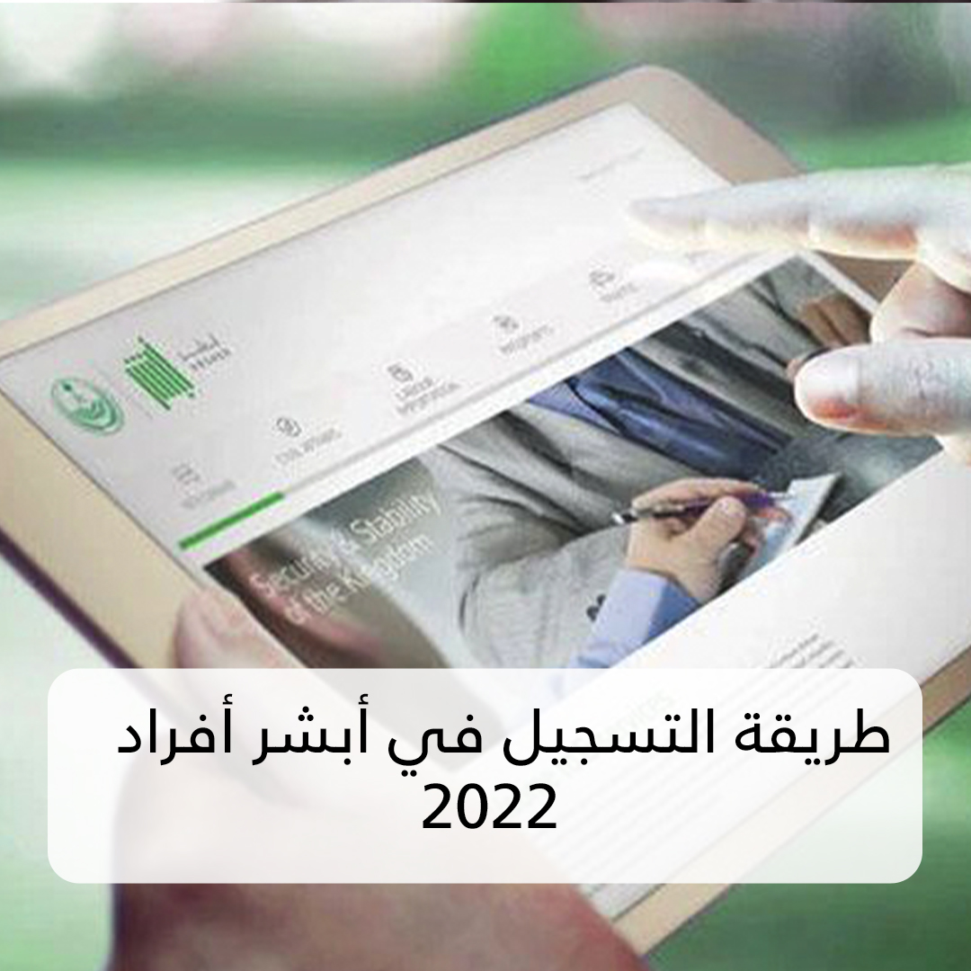 طريقة التسجيل في أبشر أفراد 2022