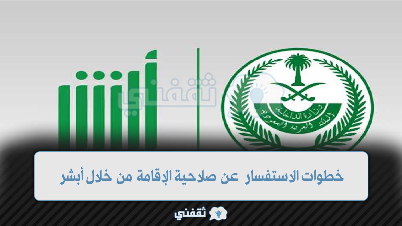 خطوات الاستفسار عن صلاحية الإقامة