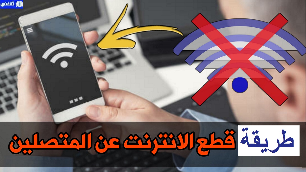 قطع النت عن المتطفلين