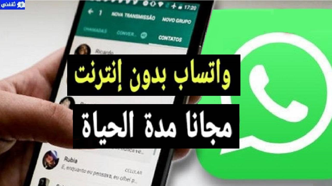 فتح واتساب بدون إنترنت