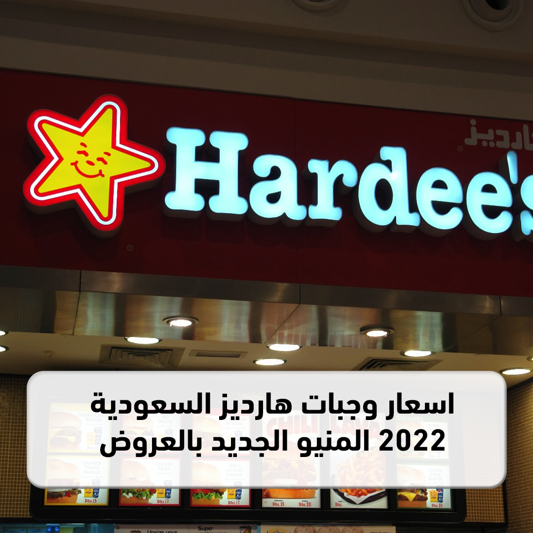اسعار وجبات هارديز السعودية 2022
