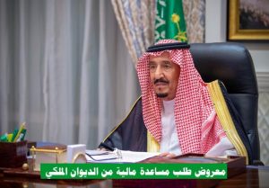 الديوان الملكي السعودي تسديد القروض
