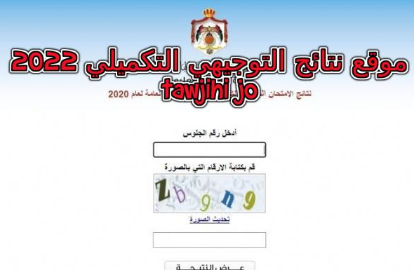 موقع نتائج التوجيهي التكميلي 2022 tawjihi jo حسب الاسم