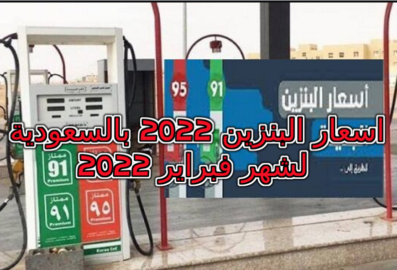 اسعار البنزين 2022 بالسعودية لشهر فبراير
