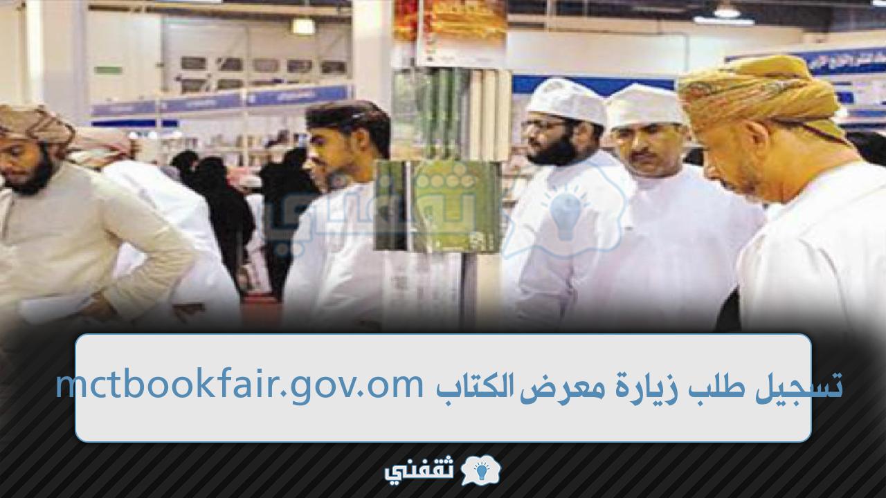 تسجيل طلب زيارة معرض الكتاب mctbookfair.gov.om حجز معرض مسقط الدولي للكتاب تسجيل طلب زيارة معرض الكتاب mctbookfair.gov.om حجز معرض مسقط الدولي للكتاب