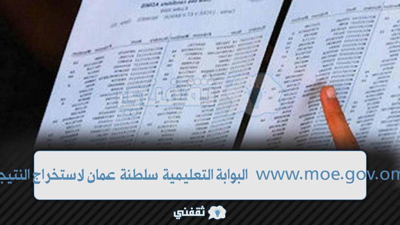 نتائج الدبلوم www.moe.gov.om البوابة التعليمية سلطنة عُمان لاستخراج النتيجة برقم المقعد نتائج الدبلوم www.moe.gov.om البوابة التعليمية سلطنة عُمان لاستخراج النتيجة برقم المقعد