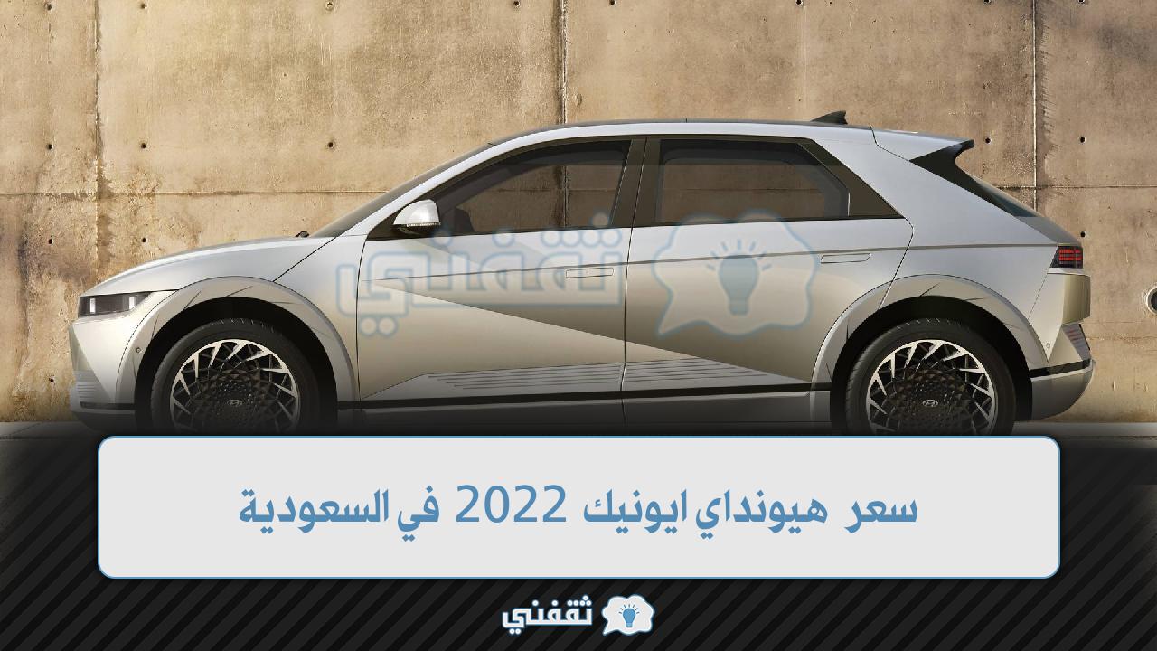 سعر هيونداي ايونيك 2022