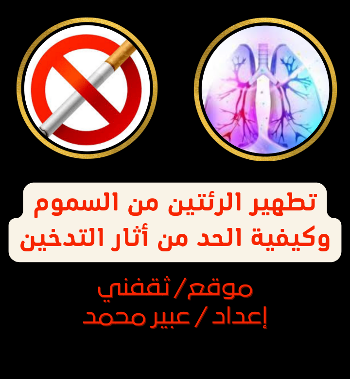 تطهير الرئتين من السموم وكيفية الحد من أثار التدخين