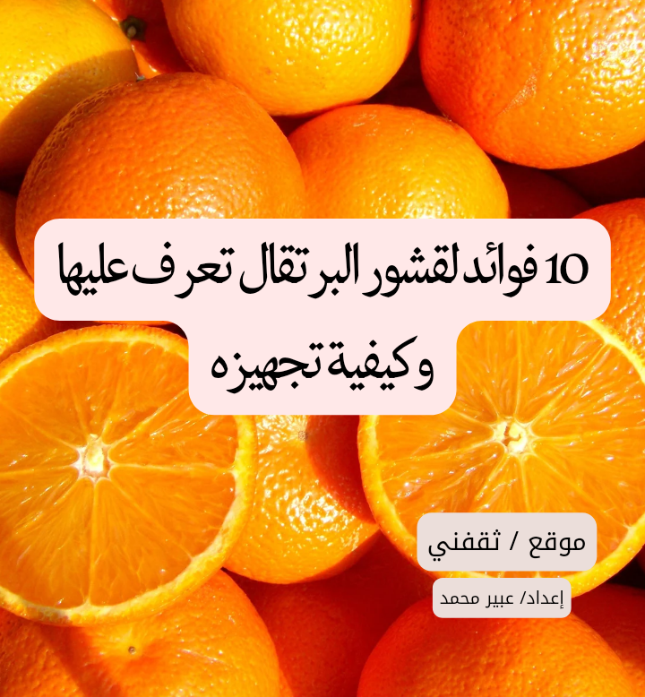 10 فوائد لقشور البرتقال تعرف عليها وكيفية تجهيزه