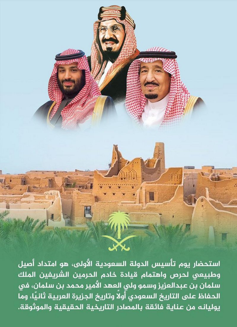 الذكري الاولي ليوم التأسيس السعودي