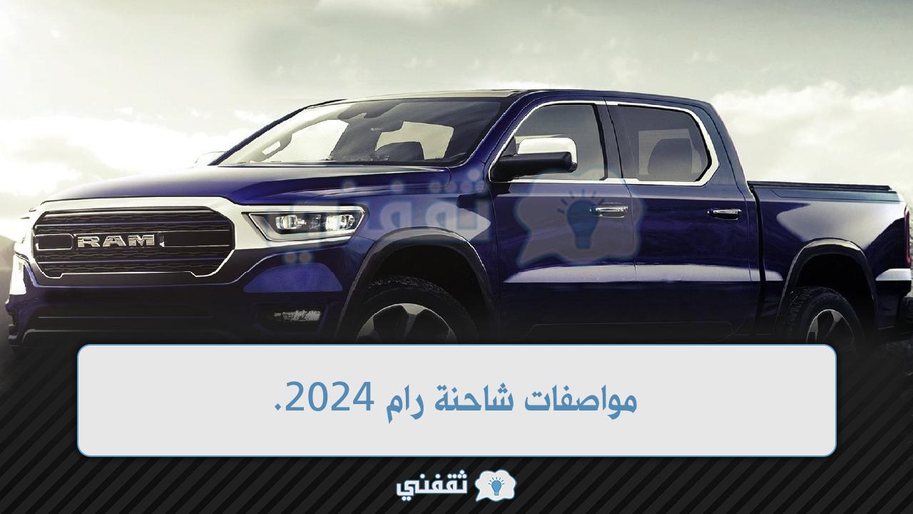 Dodge Ram دودج رام سيارات رام شاحنة رام مواصفات Dodge Ram من الداخل مواصفات شاحنة رام 2024