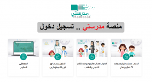schools.madrasati.sa.. اليكم رابط منصة مدرستي تسجيل الدخول 1443 الطلاب واولياء الأمور