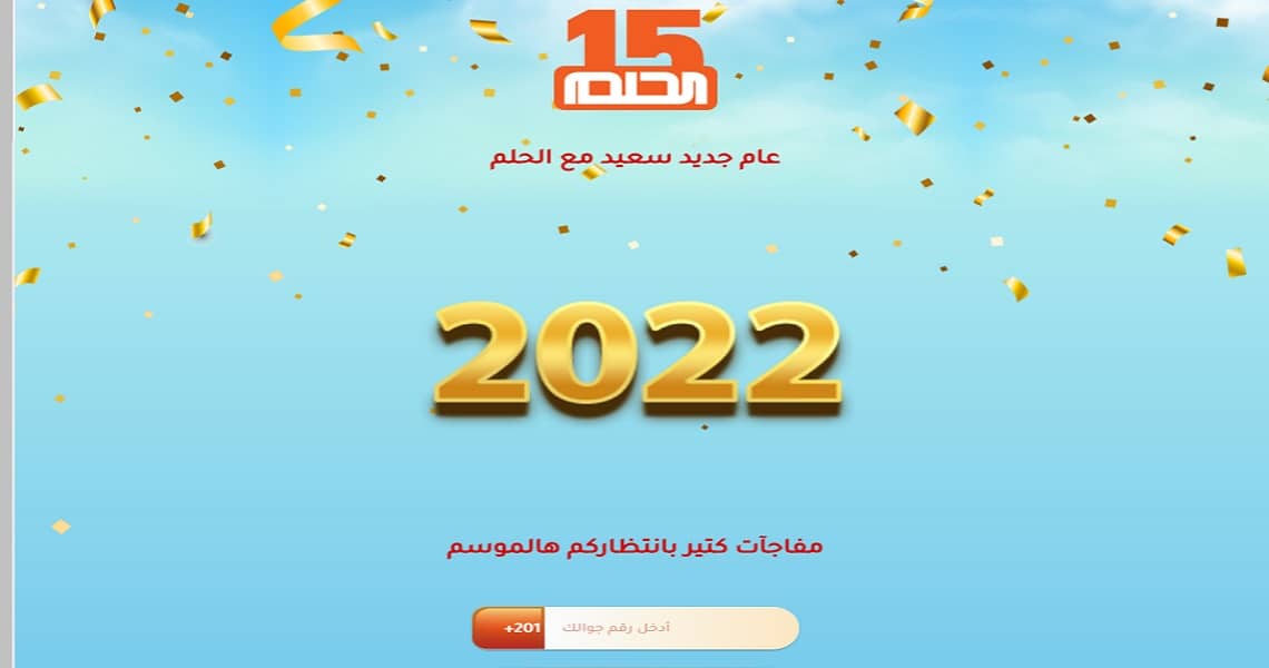 طريقة الاشتراك في مسابقة الحلم 2022