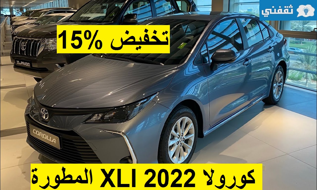 تخفيض مذهل 15% على تويوتا كورولا XLI 2022 المطورة الإقتصادية