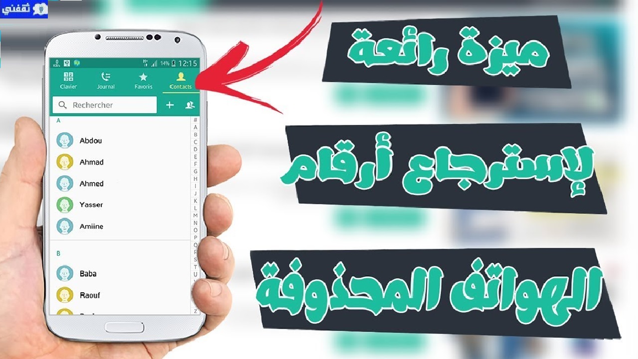 طريقة استرجاع جهات الاتصال