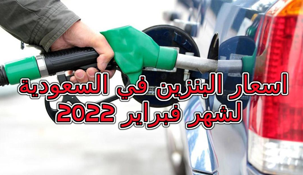 اسعار البنزين في السعودية لشهر فبراير 2022