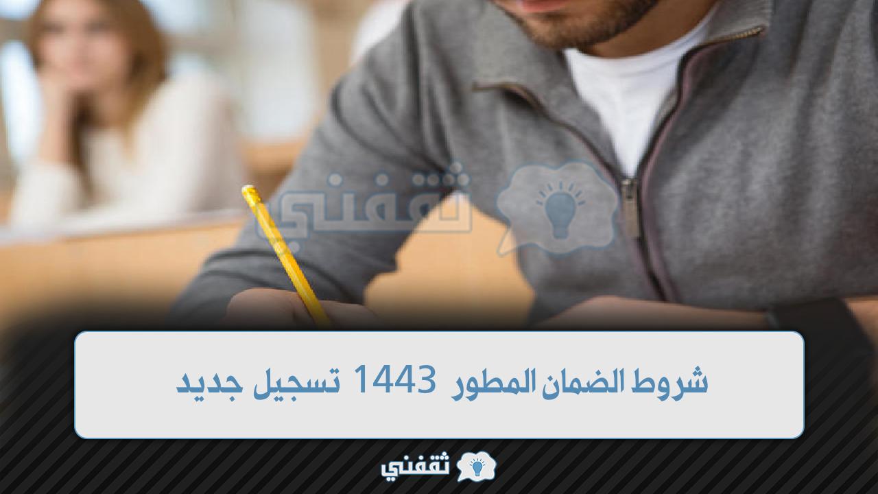 شروط الضمان المطور 1443 تسجيل جديد (عاطلين - متزوجين - مطلقات) عبر sbis.hrsd.gov.sa شروط الضمان المطور 1443 تسجيل جديد (عاطلين - متزوجين - مطلقات) عبر sbis.hrsd.gov.sa