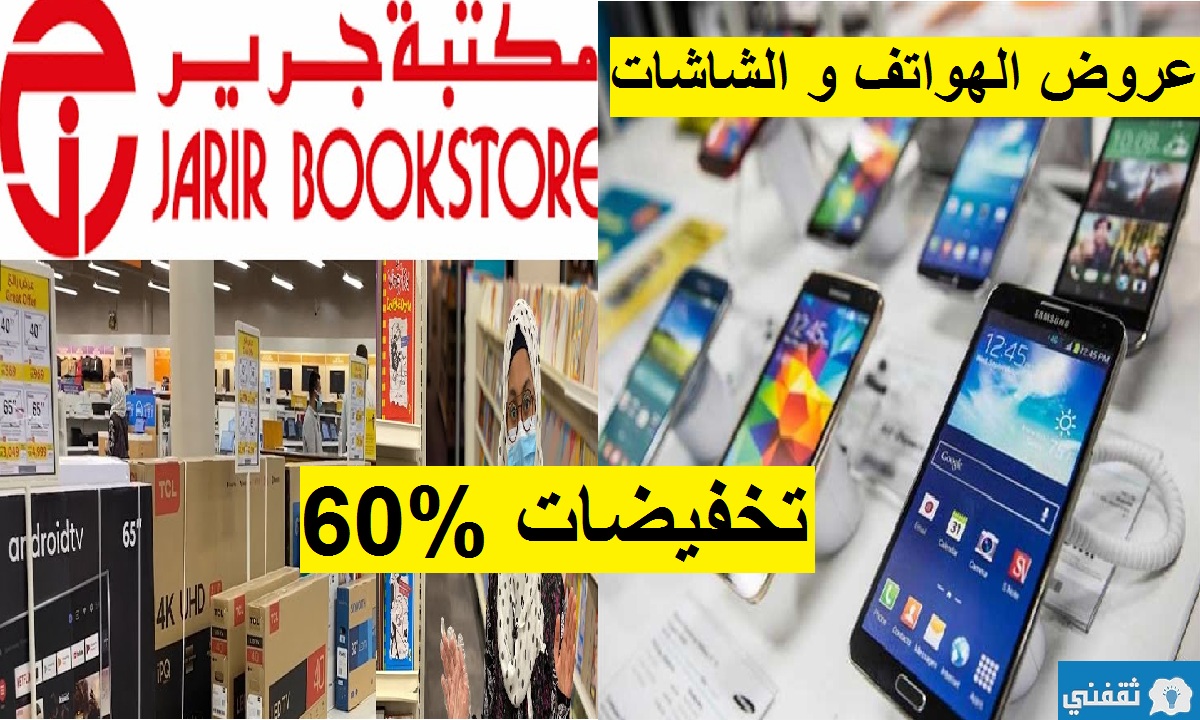 تخفيضات مكتبة جرير 60% على الهواتف و الشاشات