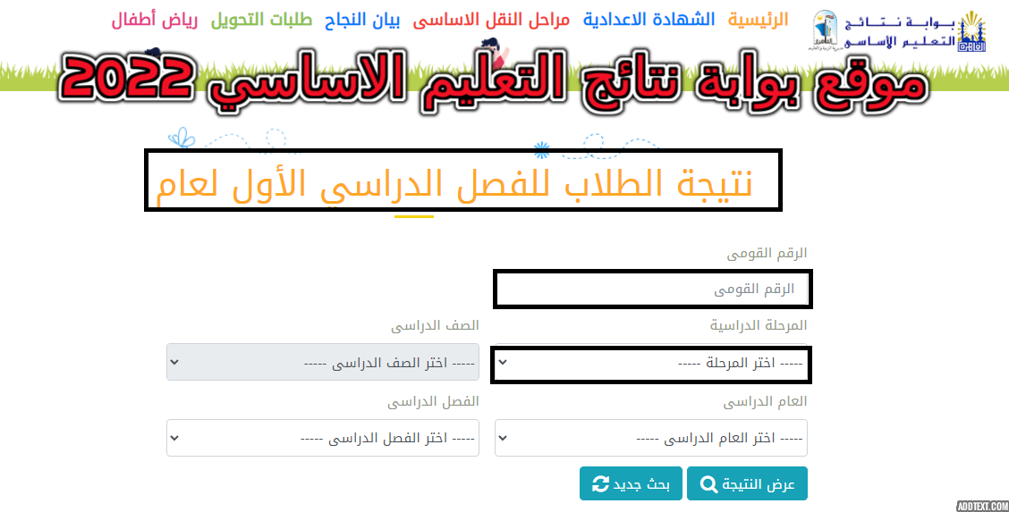 موقع بوابة نتائج التعليم الاساسي 2022
