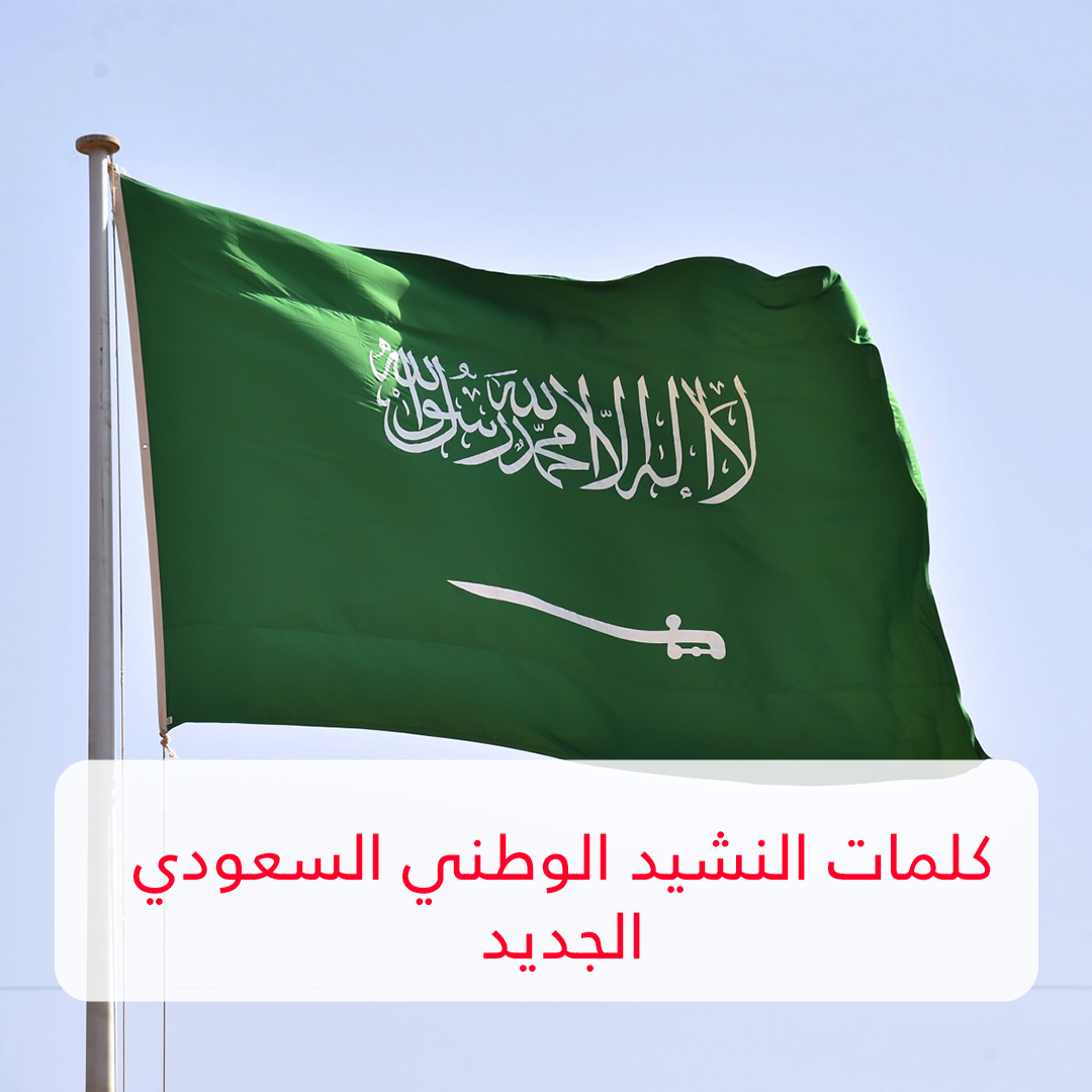 كلمات النشيد الوطني السعودي الجديد