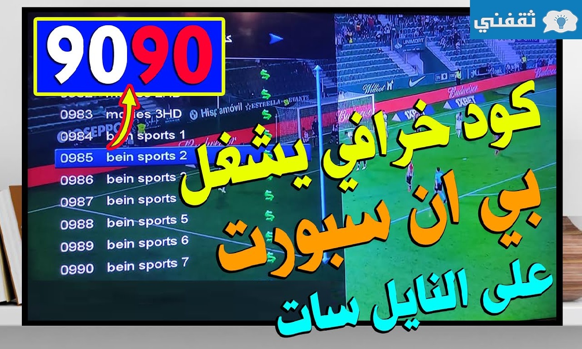 رقم سري يفتح قنوات بين سبورت 2022