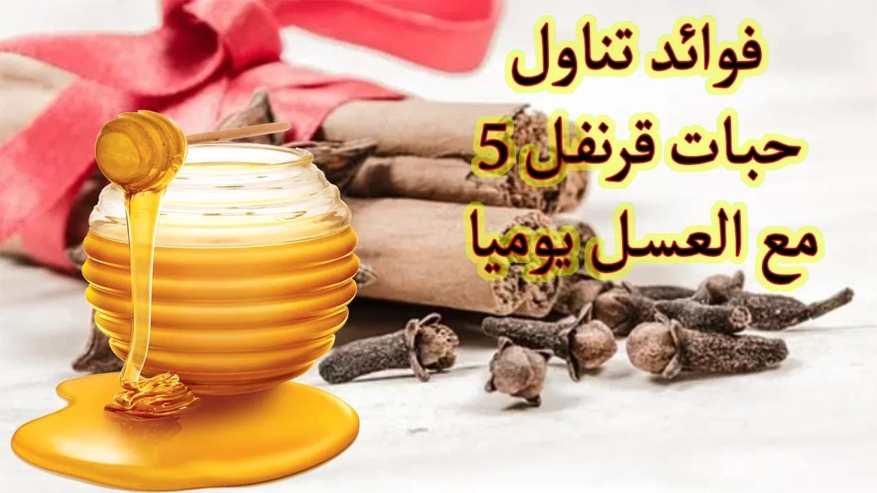 خليط المعجزات.. تناول القرنفل والعسل كل ليلة قبل النوم لمدة 3 أيام وستدهشك النتيجة