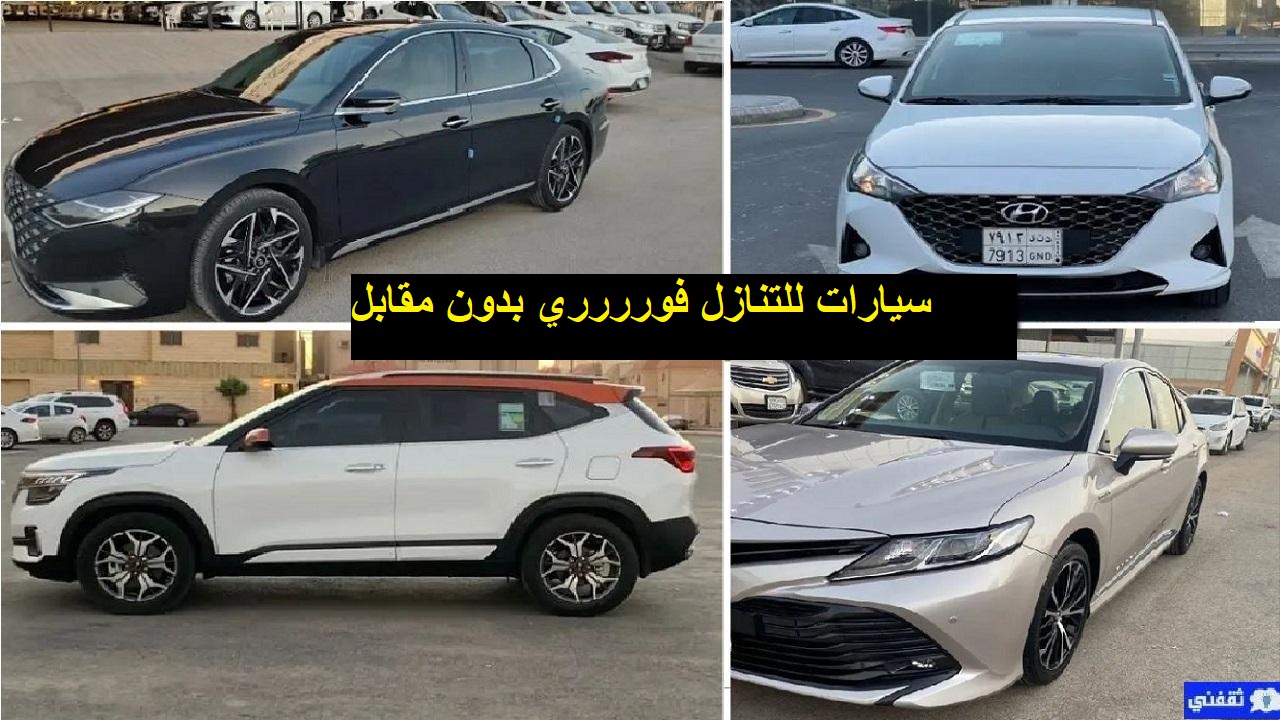 عروض سيارات للتنازل بدون مقابل مستعمله بحالات ممتازة أقوي العروض لن تتكرر في السعودية