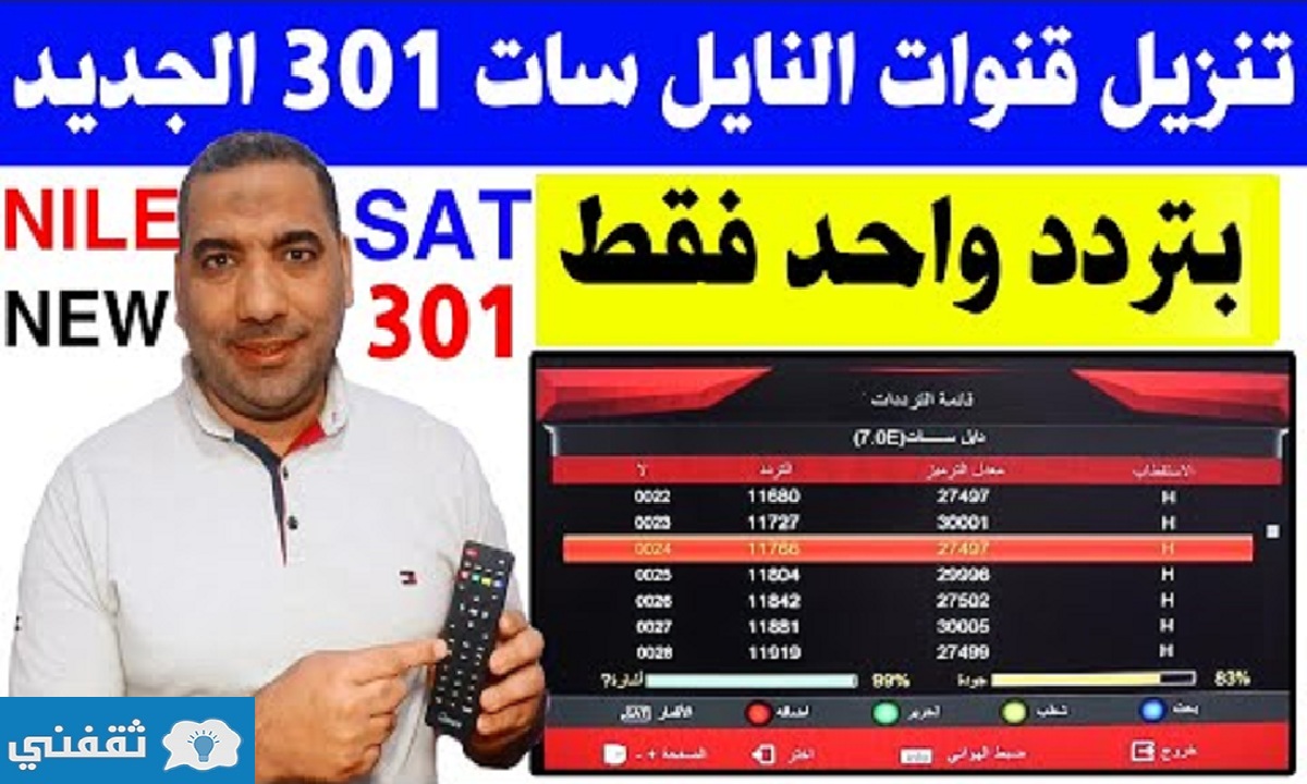 وداعاً النايل سات القديم تنزيل نايل سات الجديد 301