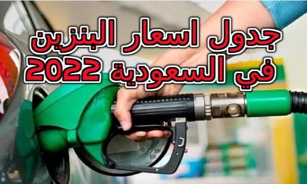 جدول اسعار البنزين في السعودية 2022