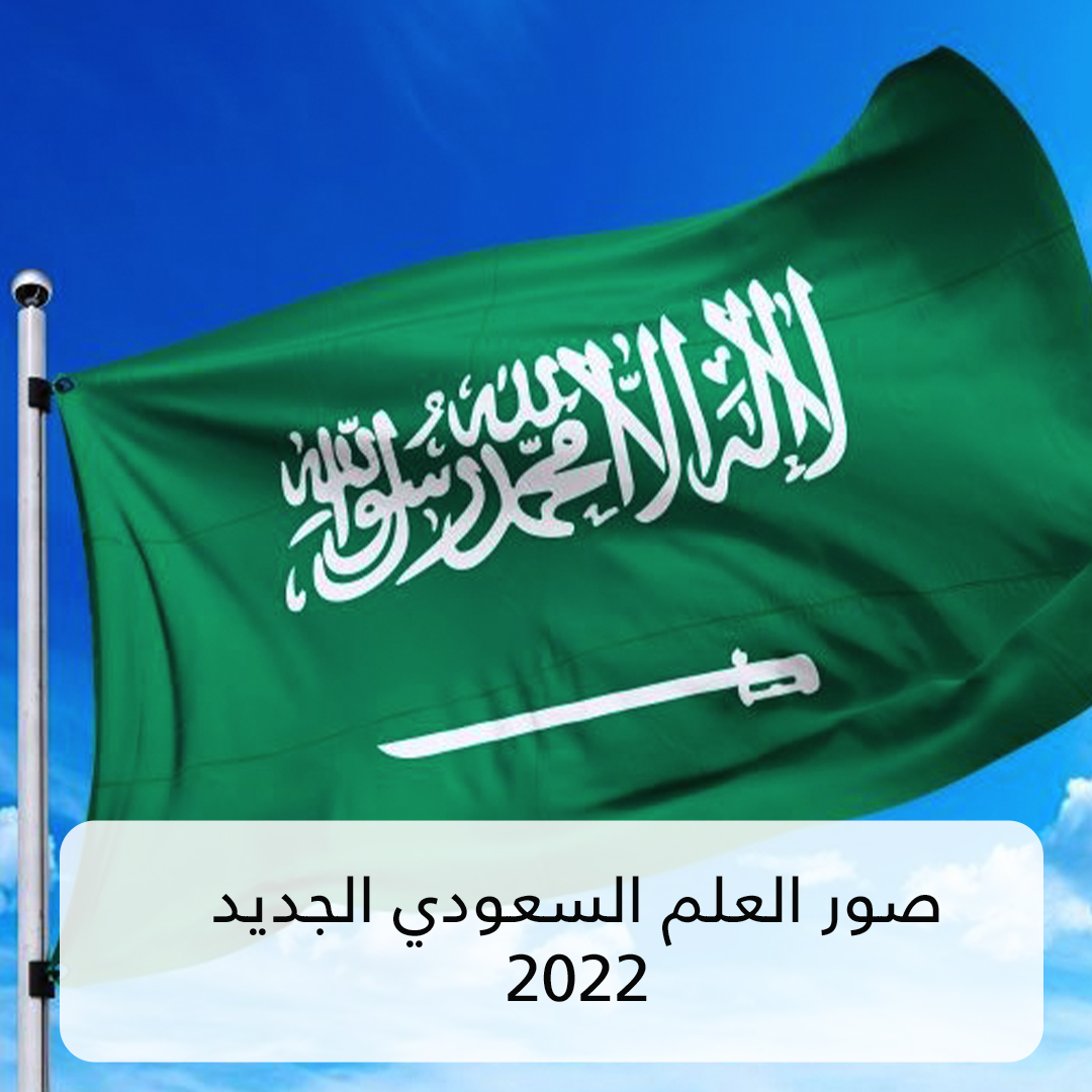 العلم السعودي الجديد