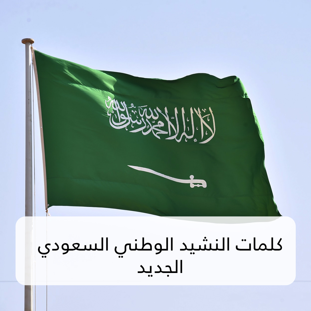 كلمات النشيد الوطني السعودي القديم