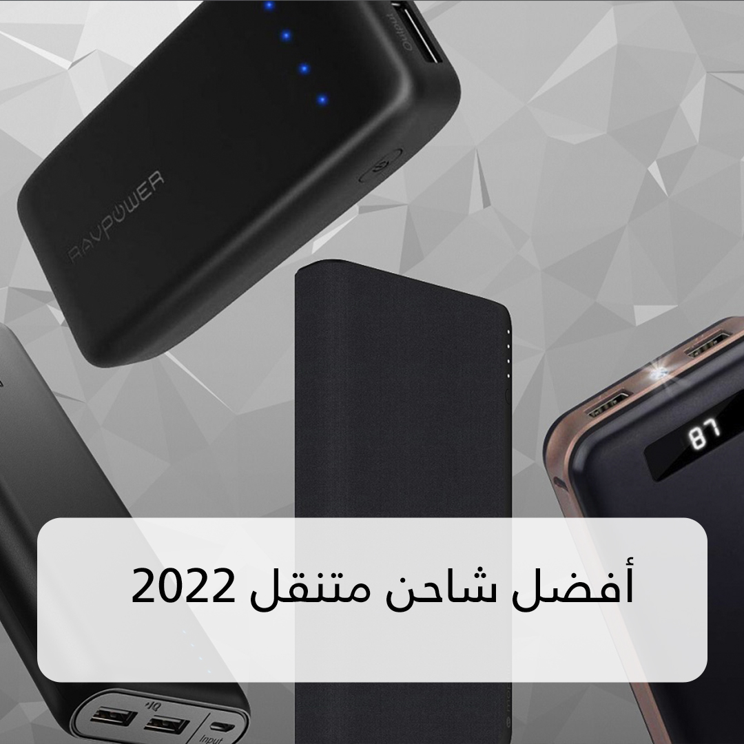 أفضل شاحن متنقل 2022