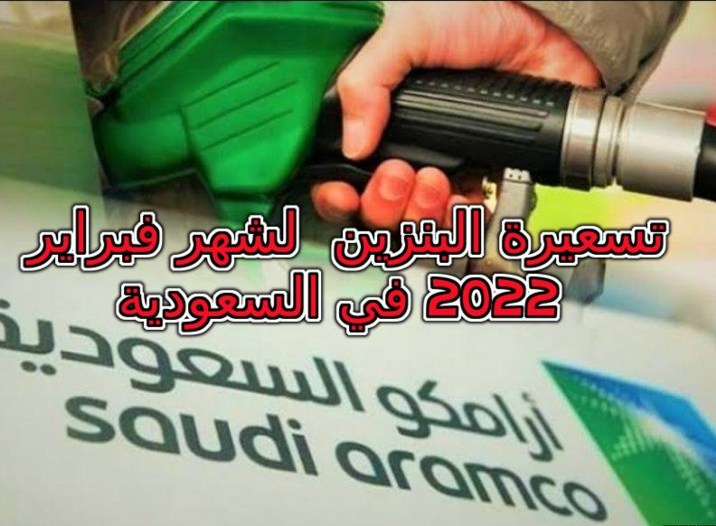 تسعيرة البنزين الجديدة لشهر فبراير 2022 في السعودية