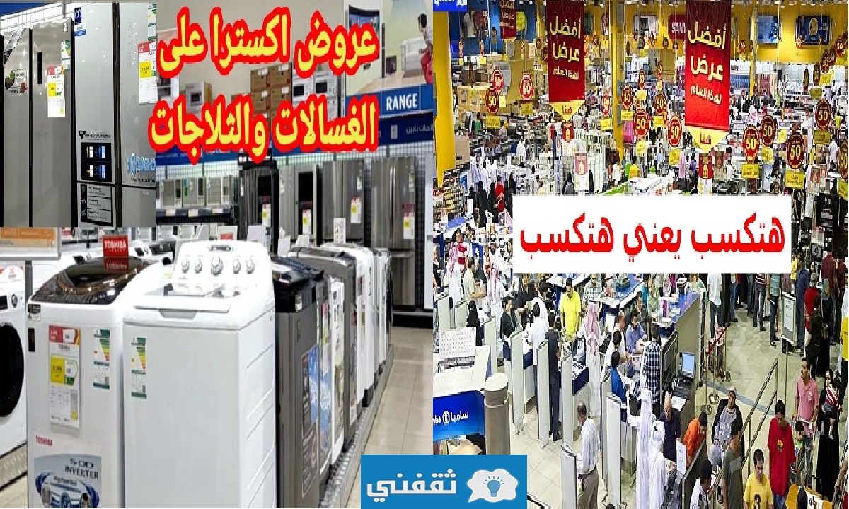 عروض اكسترا الكبرى على الأجهزة الكهربائية